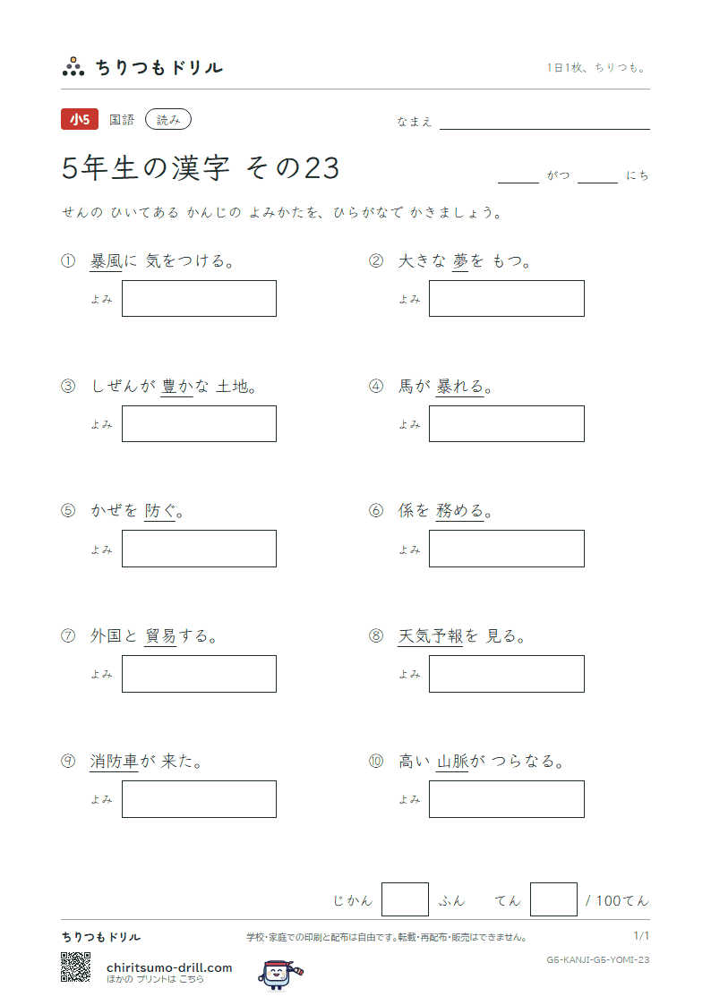 5年生の漢字 よみテスト その23(報 豊 防 貿 暴 脈 務 夢)の見本