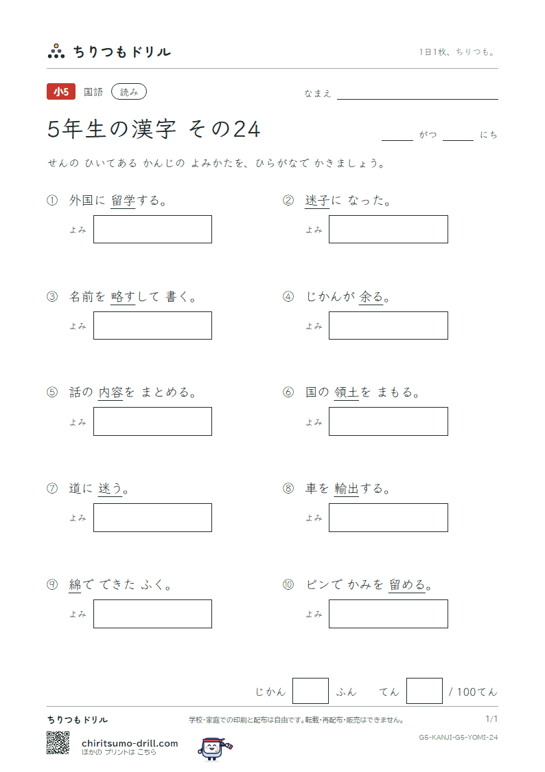 5年生の漢字 よみテスト その24(迷 綿 輸 余 容 略 留 領)の見本