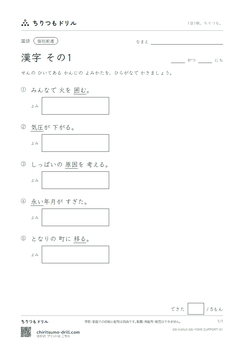 5年生の漢字 よみ(配慮) その1(圧 囲 移 因 永 営 衛 易)の見本