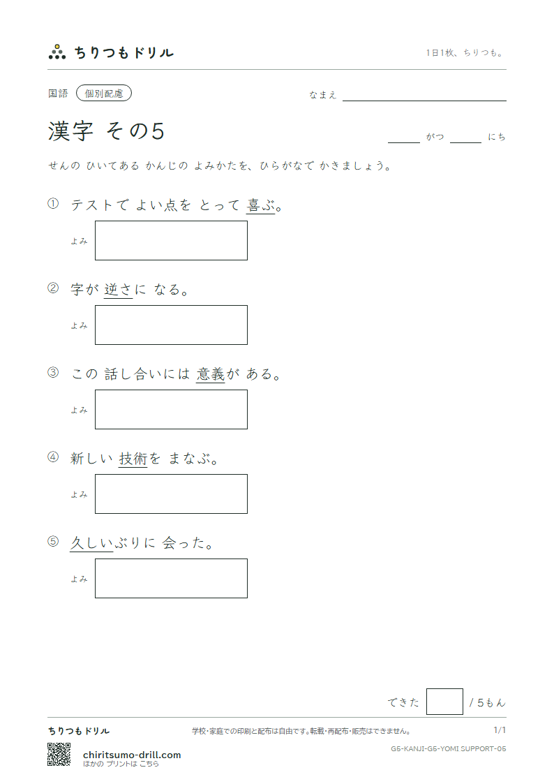 5年生の漢字 よみ(配慮) その5(喜 技 義 逆 久 旧 救 居)の見本