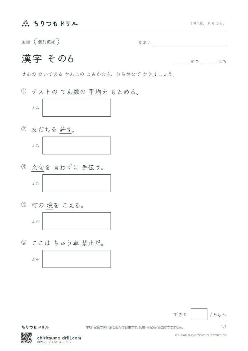 5年生の漢字 よみ(配慮) その6(許 境 均 禁 句 型 経 潔)の見本