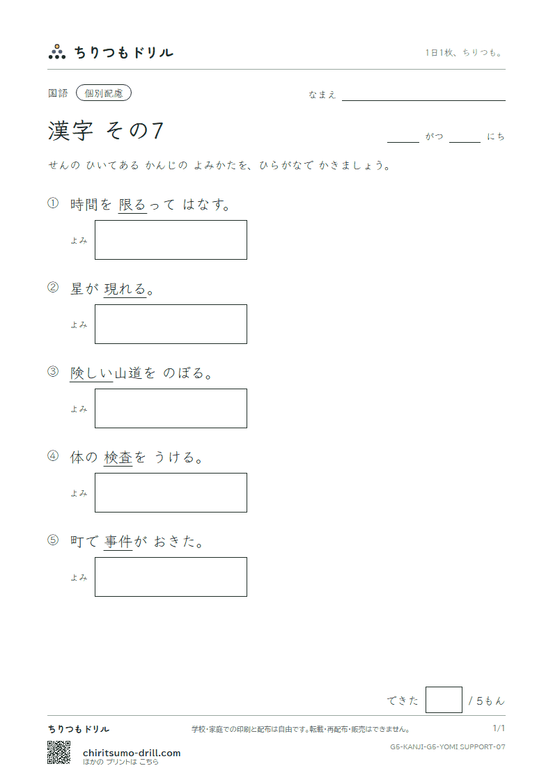 5年生の漢字 よみ(配慮) その7(件 険 検 限 現 減 故 個)の見本