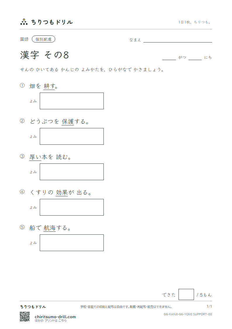5年生の漢字 よみ(配慮) その8(護 効 厚 耕 航 鉱 構 興)の見本