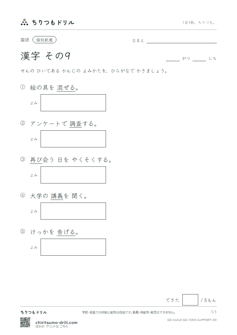 5年生の漢字 よみ(配慮) その9(講 告 混 査 再 災 妻 採)の見本