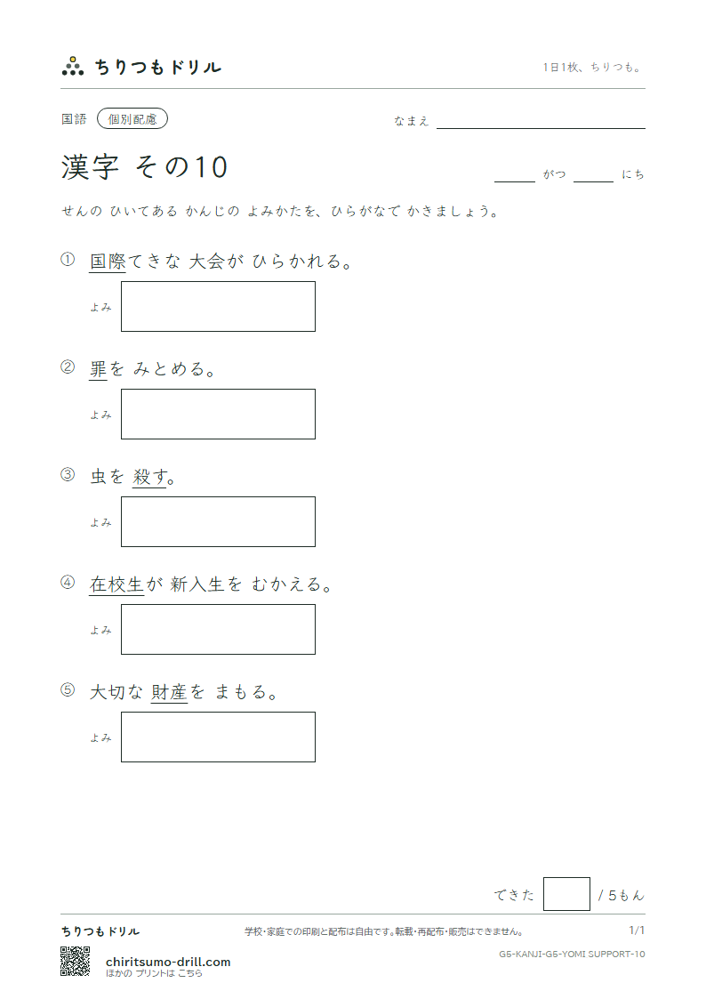 5年生の漢字 よみ(配慮) その10(際 在 財 罪 殺 雑 酸 賛)の見本
