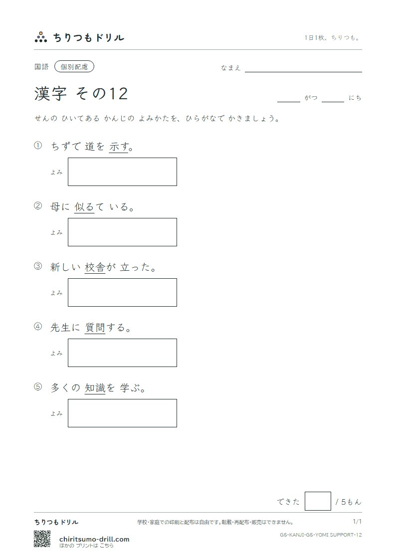 5年生の漢字 よみ(配慮) その12(示 似 識 質 舎 謝 授 修)の見本
