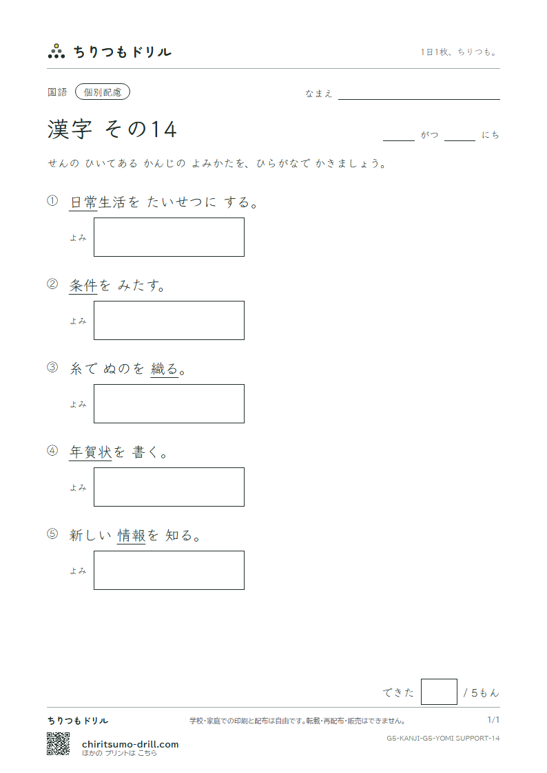 5年生の漢字 よみ(配慮) その14(条 状 常 情 織 職 制 性)の見本