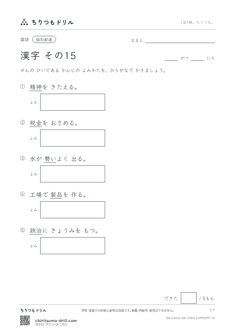 5年生の漢字 よみ(配慮) その15(政 勢 精 製 税 責 績 接)の見本