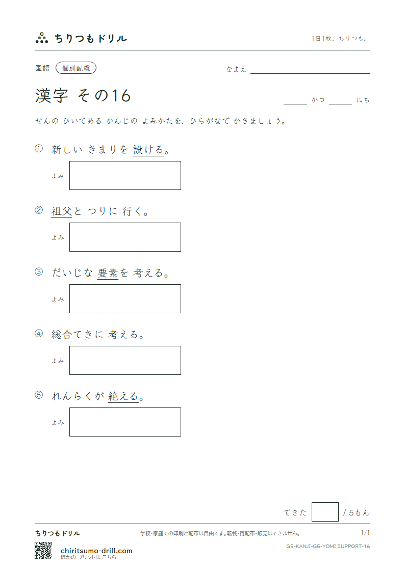 5年生の漢字 よみ(配慮) その16(設 絶 祖 素 総 造 像 増)の見本