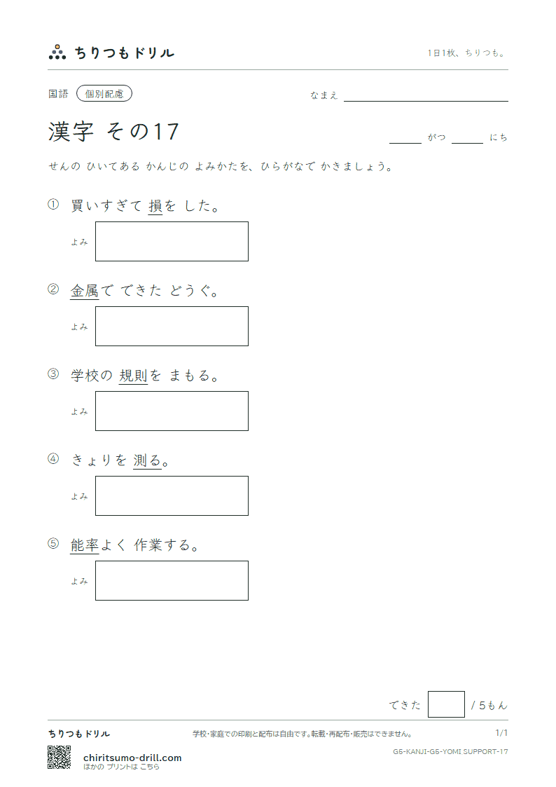 5年生の漢字 よみ(配慮) その17(則 測 属 率 損 貸 態 団)の見本