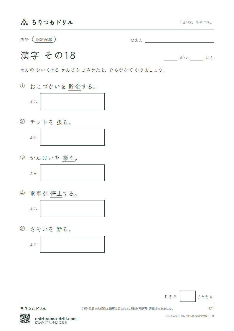 5年生の漢字 よみ(配慮) その18(断 築 貯 張 停 提 程 適)の見本