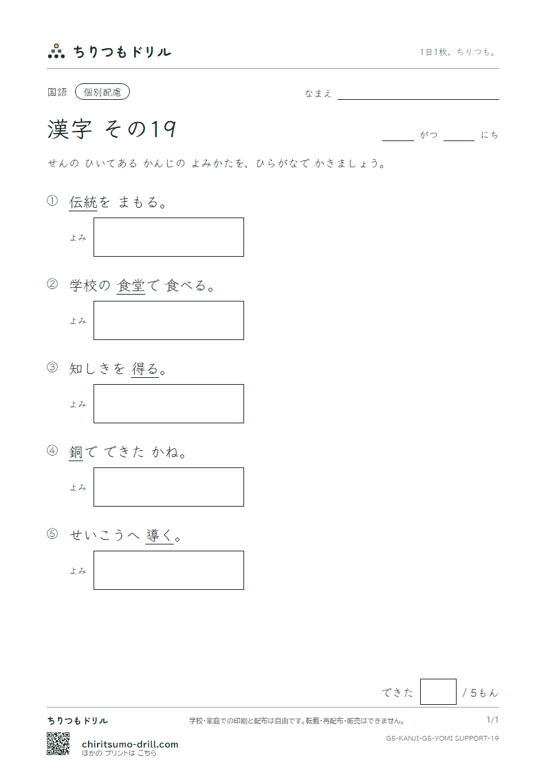 5年生の漢字 よみ(配慮) その19(統 堂 銅 導 得 毒 独 任)の見本