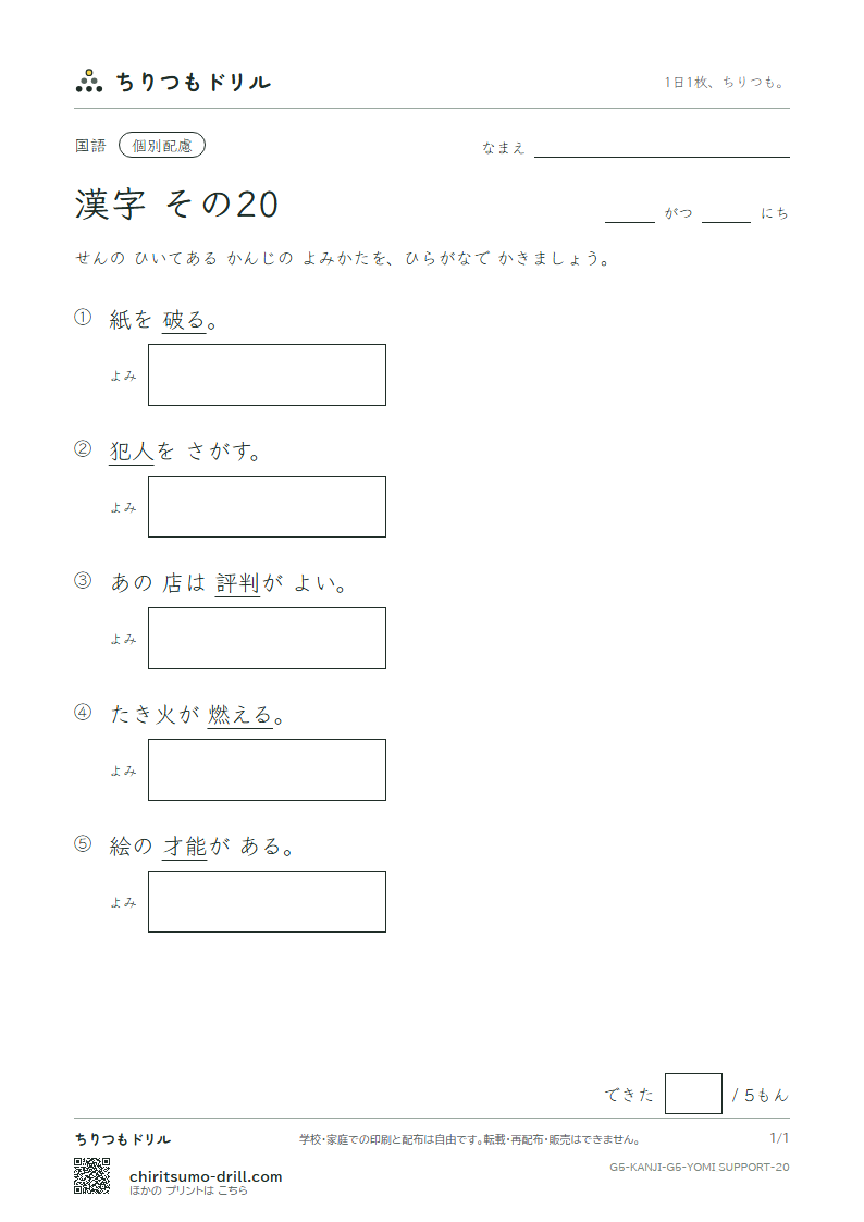 5年生の漢字 よみ(配慮) その20(燃 能 破 犯 判 版 比 肥)の見本