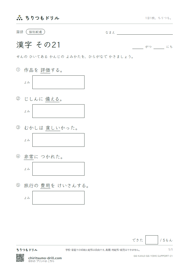 5年生の漢字 よみ(配慮) その21(非 費 備 評 貧 布 婦 武)の見本