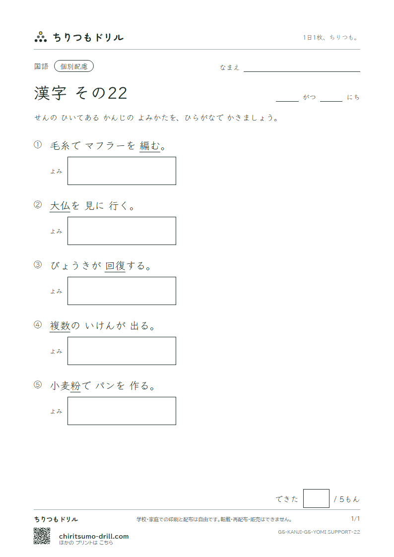 5年生の漢字 よみ(配慮) その22(復 複 仏 粉 編 弁 保 墓)の見本