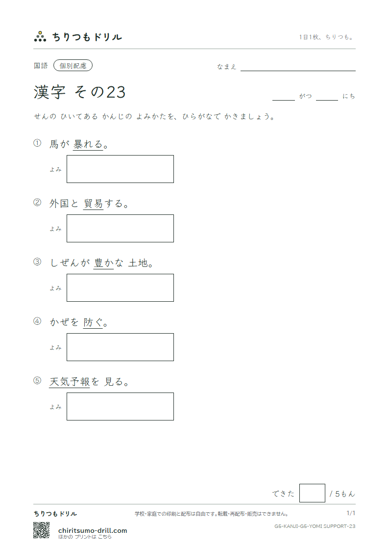 5年生の漢字 よみ(配慮) その23(報 豊 防 貿 暴 脈 務 夢)の見本