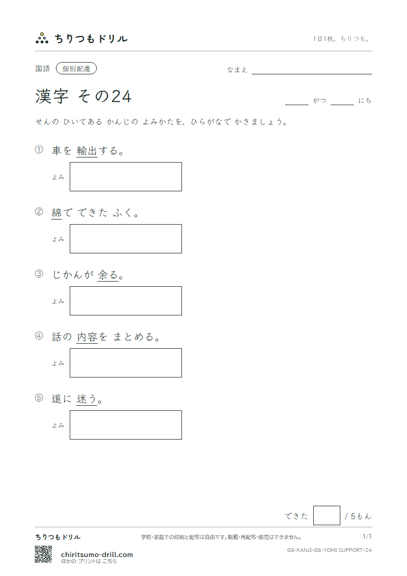 5年生の漢字 よみ(配慮) その24(迷 綿 輸 余 容 略 留 領)の見本