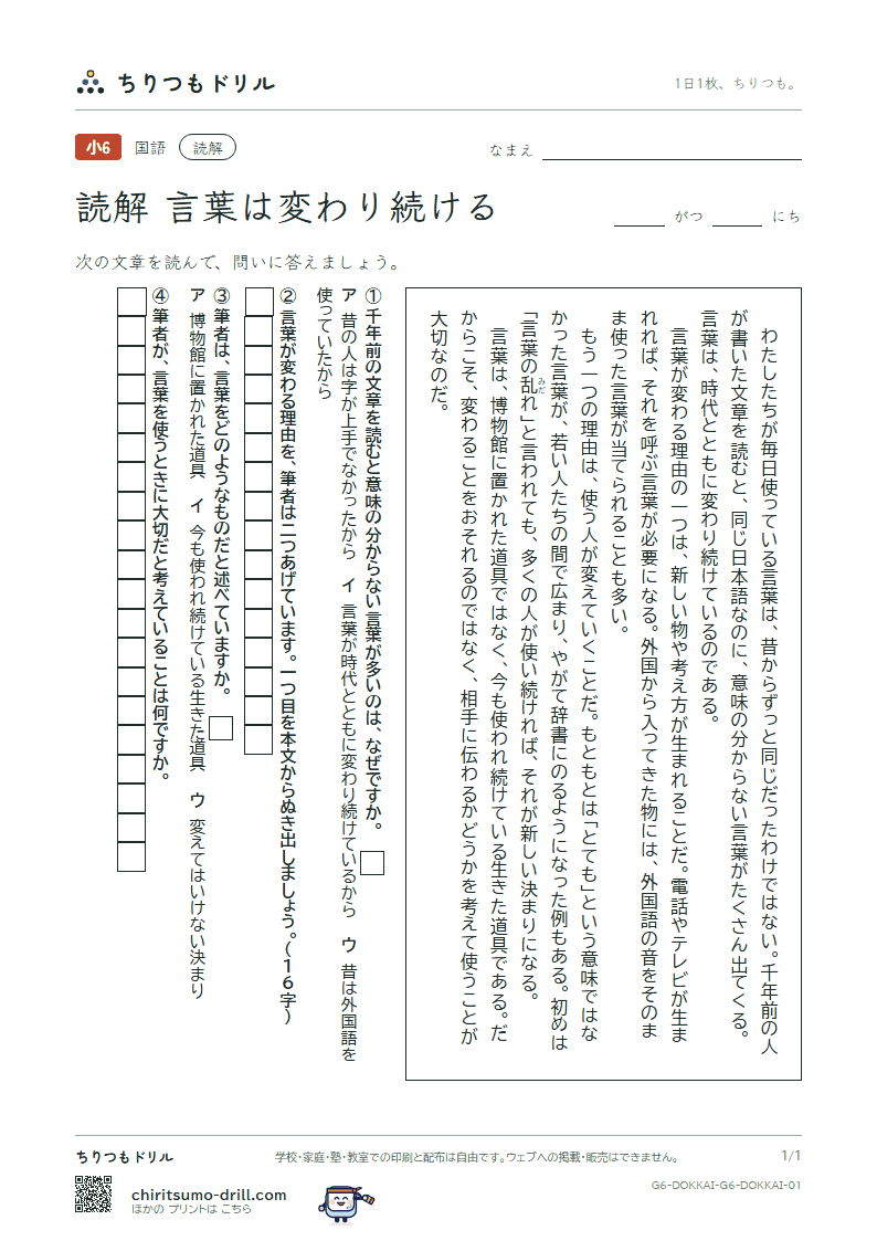 読解(6年生)(言葉は変わり続ける)の見本