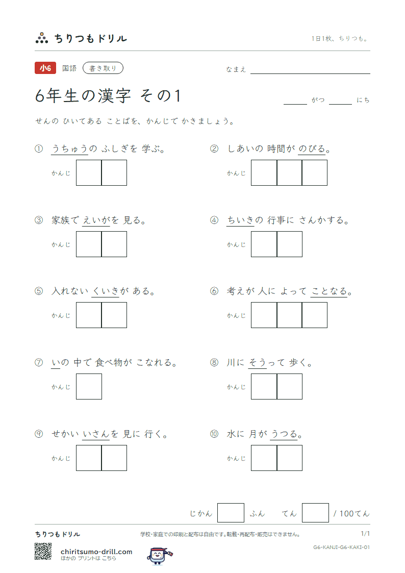 6年生の漢字 かきとりテスト その1(胃 異 遺 域 宇 映 延 沿)の見本