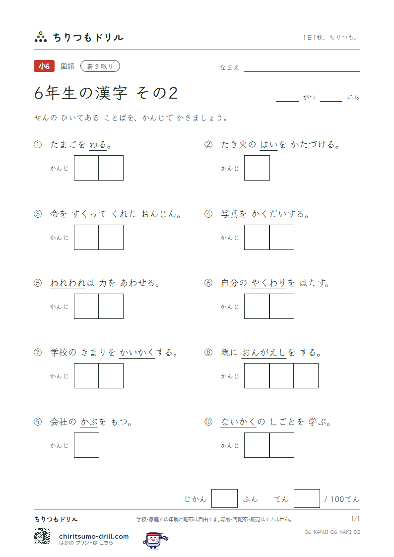 6年生の漢字 かきとりテスト その2(恩 我 灰 拡 革 閣 割 株)の見本