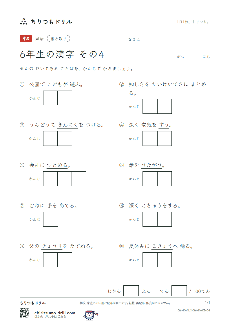 6年生の漢字 かきとりテスト その4(疑 吸 供 胸 郷 勤 筋 系)の見本
