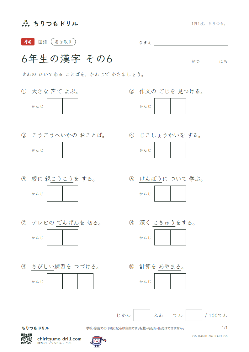 6年生の漢字 かきとりテスト その6(憲 源 厳 己 呼 誤 后 孝)の見本