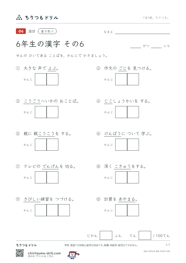 6年生の漢字 かきとりテスト その6(憲 源 厳 己 呼 誤 后 孝)の見本