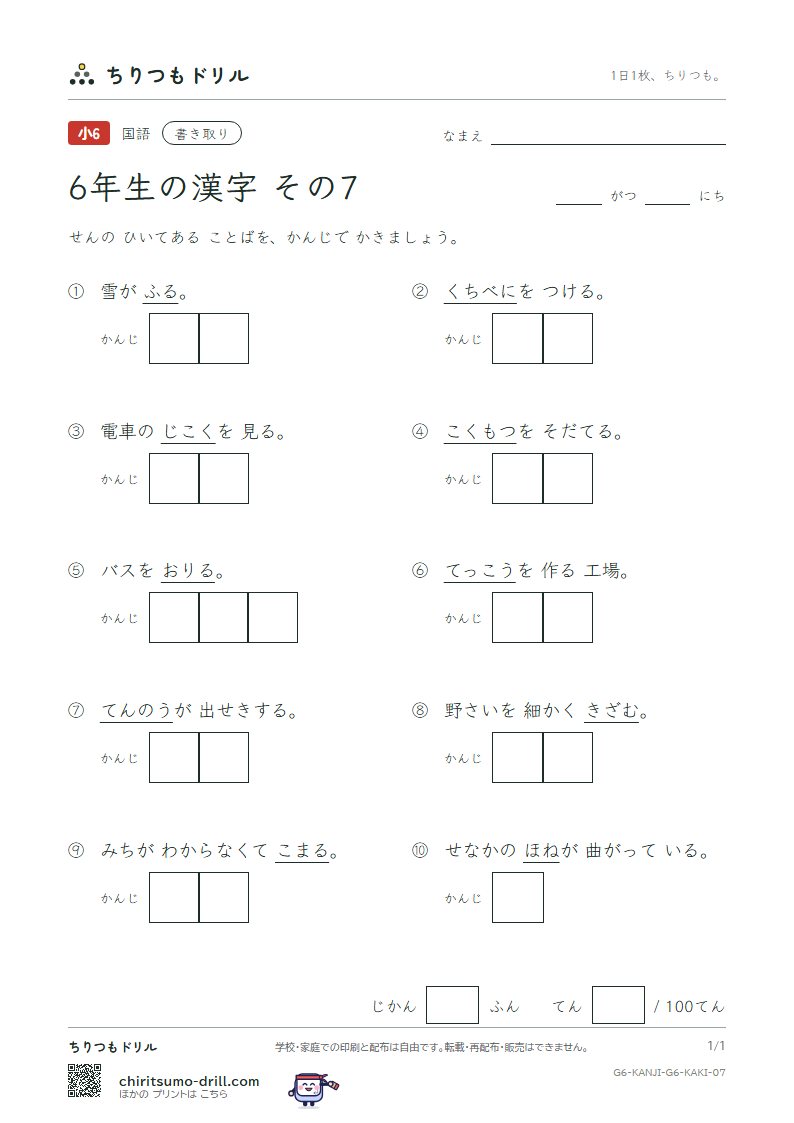 6年生の漢字 かきとりテスト その7(皇 紅 降 鋼 刻 穀 骨 困)の見本