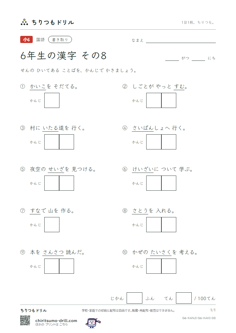 6年生の漢字 かきとりテスト その8(砂 座 済 裁 策 冊 蚕 至)の見本