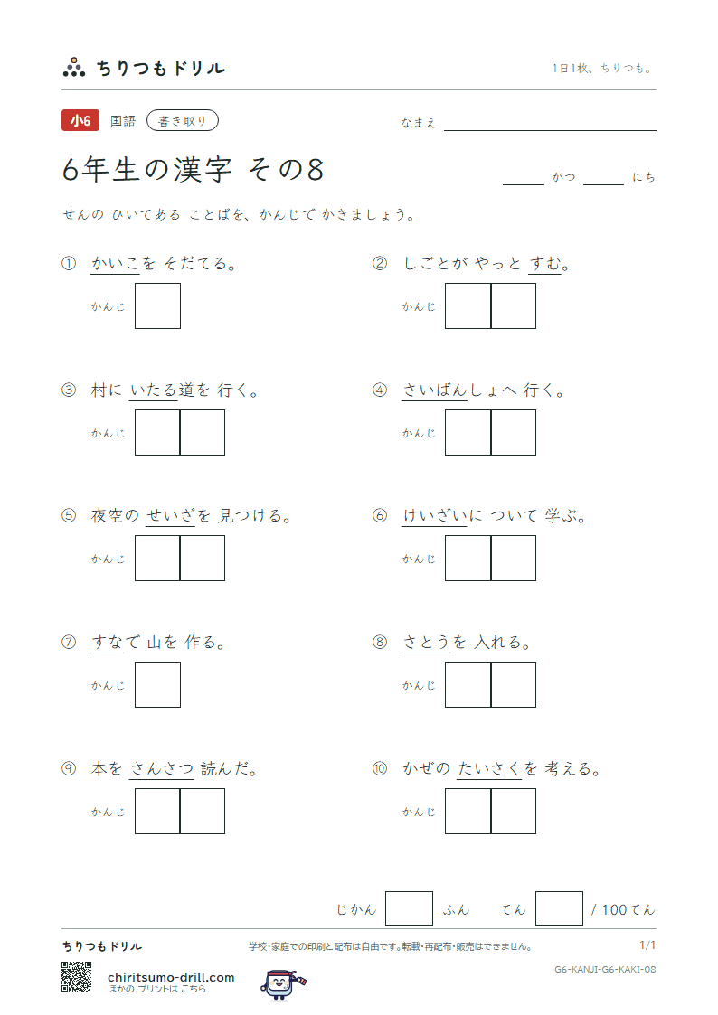 6年生の漢字 かきとりテスト その8(砂 座 済 裁 策 冊 蚕 至)の見本