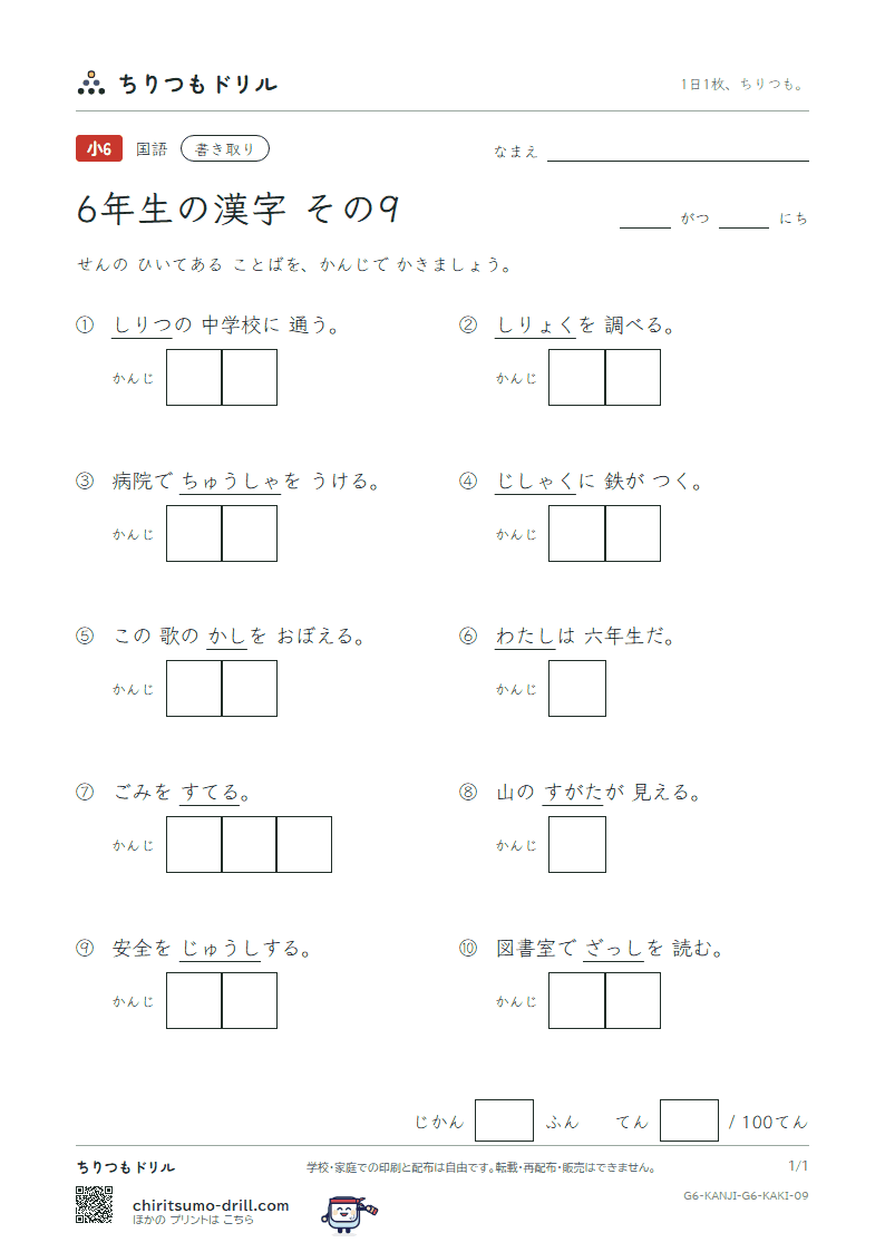 6年生の漢字 かきとりテスト その9(私 姿 視 詞 誌 磁 射 捨)の見本