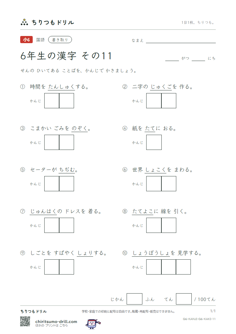 6年生の漢字 かきとりテスト その11(縦 縮 熟 純 処 署 諸 除)の見本