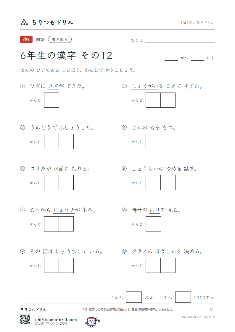 6年生の漢字 かきとりテスト その12(承 将 傷 障 蒸 針 仁 垂)の見本