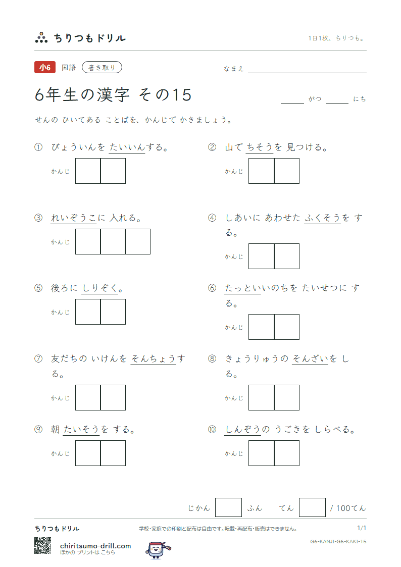 6年生の漢字 かきとりテスト その15(装 層 操 蔵 臓 存 尊 退)の見本