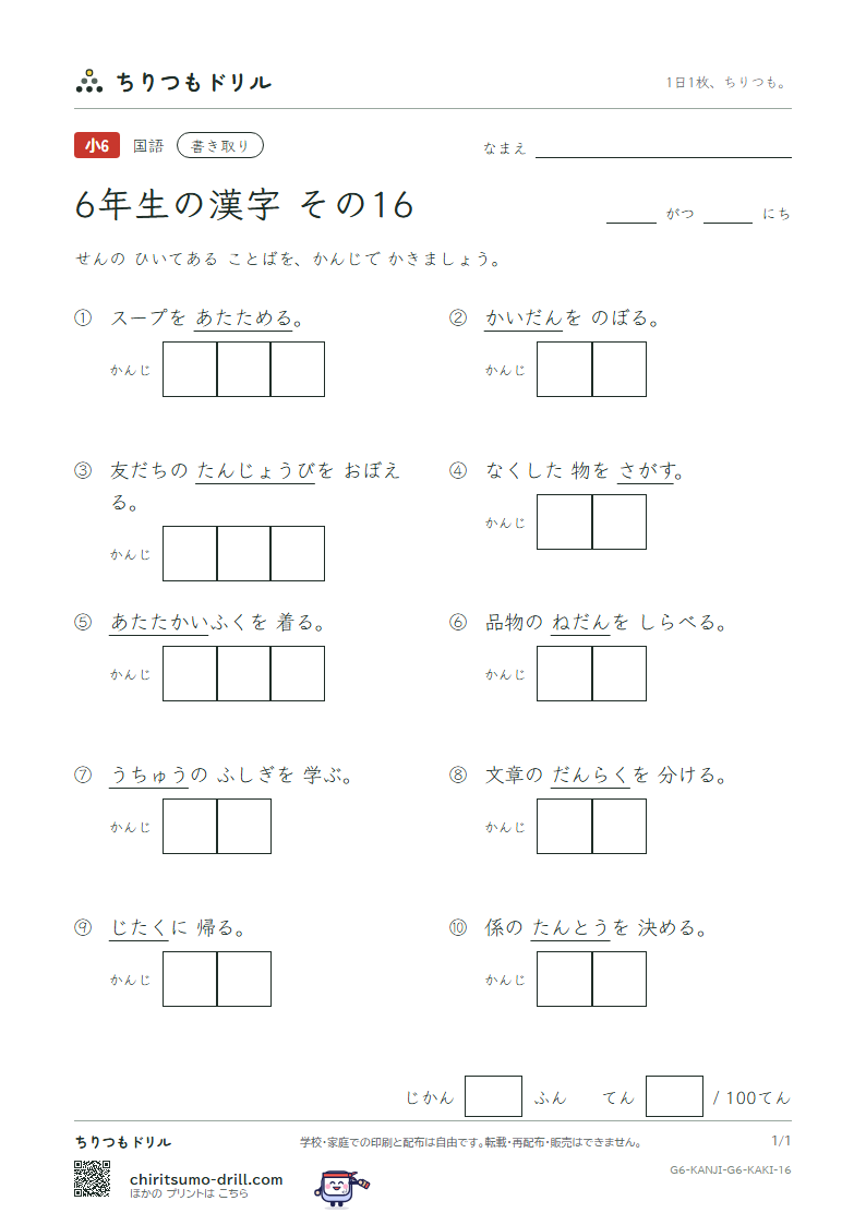 6年生の漢字 かきとりテスト その16(宅 担 探 誕 段 暖 値 宙)の見本