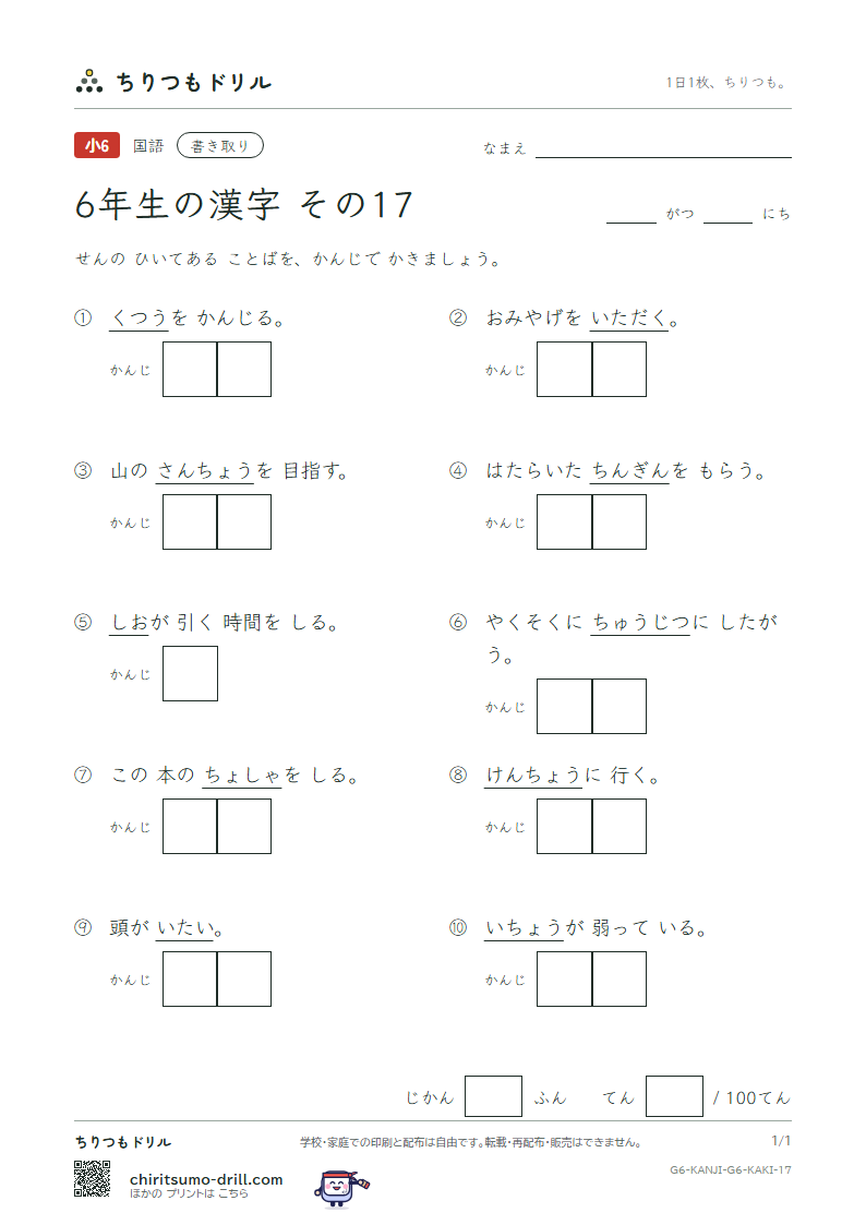 6年生の漢字 かきとりテスト その17(忠 著 庁 頂 腸 潮 賃 痛)の見本