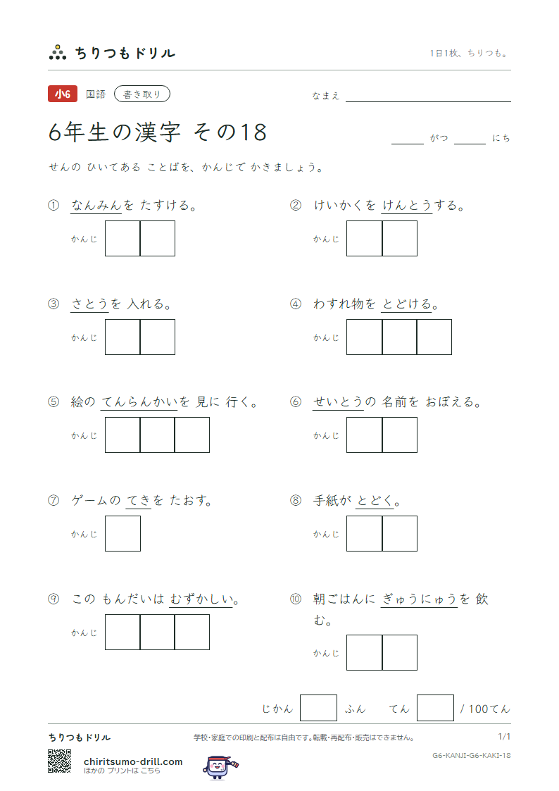 6年生の漢字 かきとりテスト その18(敵 展 討 党 糖 届 難 乳)の見本