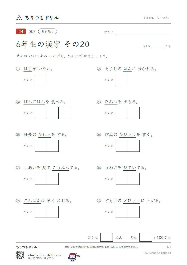 6年生の漢字 かきとりテスト その20(班 晩 否 批 秘 俵 腹 奮)の見本