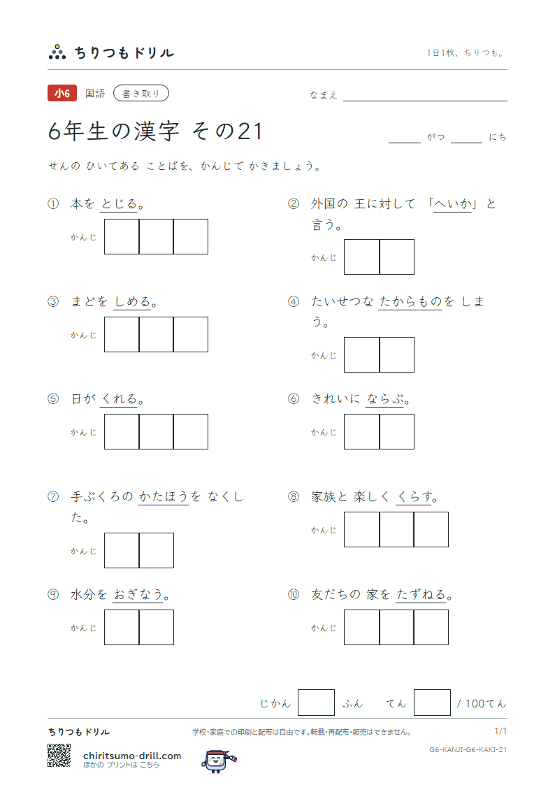 6年生の漢字 かきとりテスト その21(並 陛 閉 片 補 暮 宝 訪)の見本