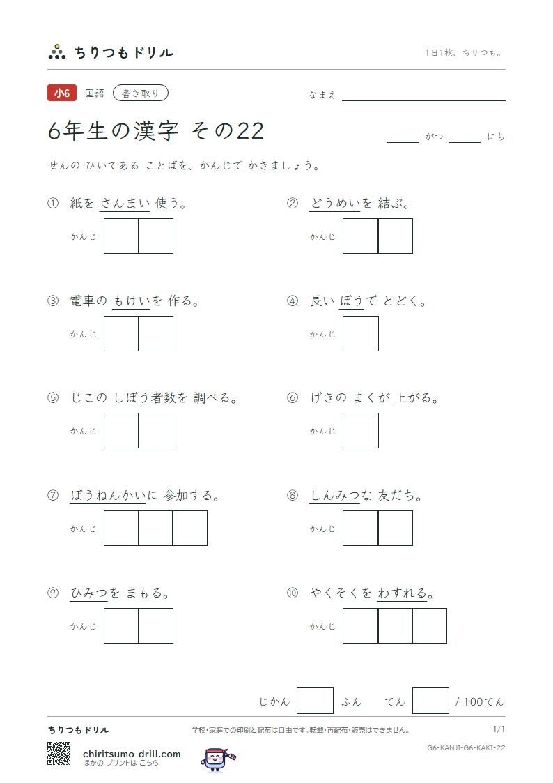 6年生の漢字 かきとりテスト その22(亡 忘 棒 枚 幕 密 盟 模)の見本