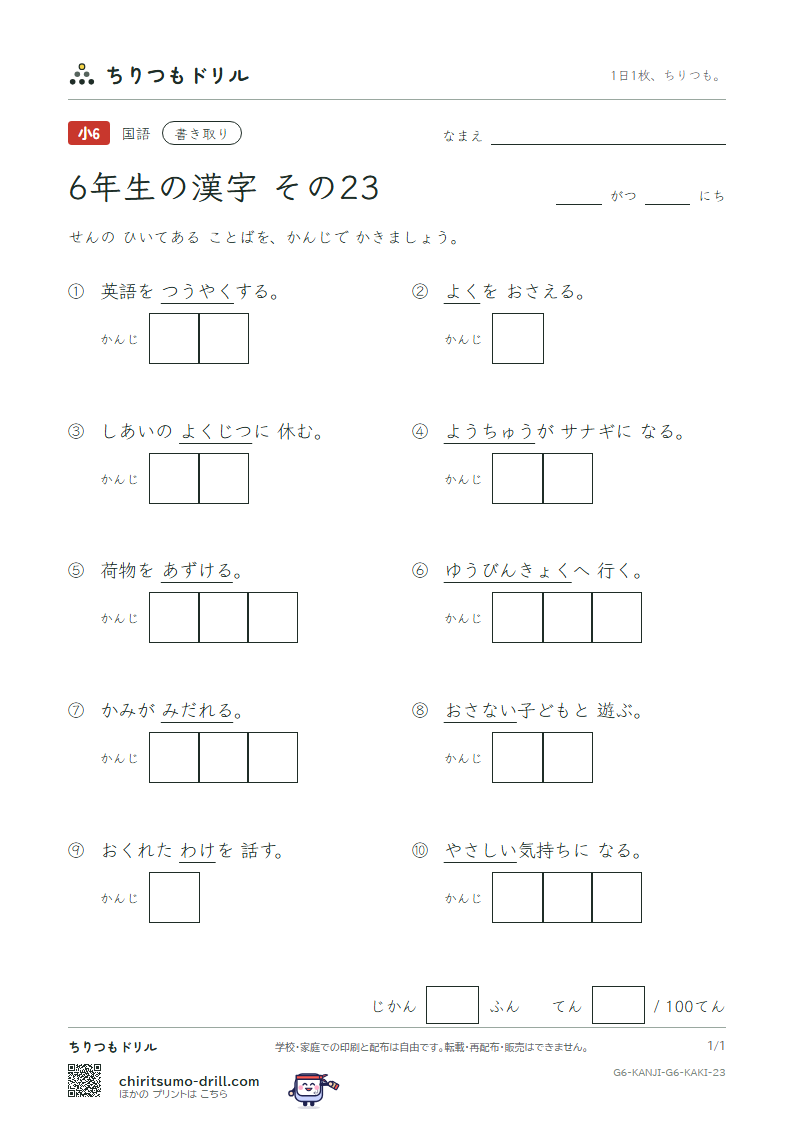 6年生の漢字 かきとりテスト その23(訳 郵 優 預 幼 欲 翌 乱)の見本
