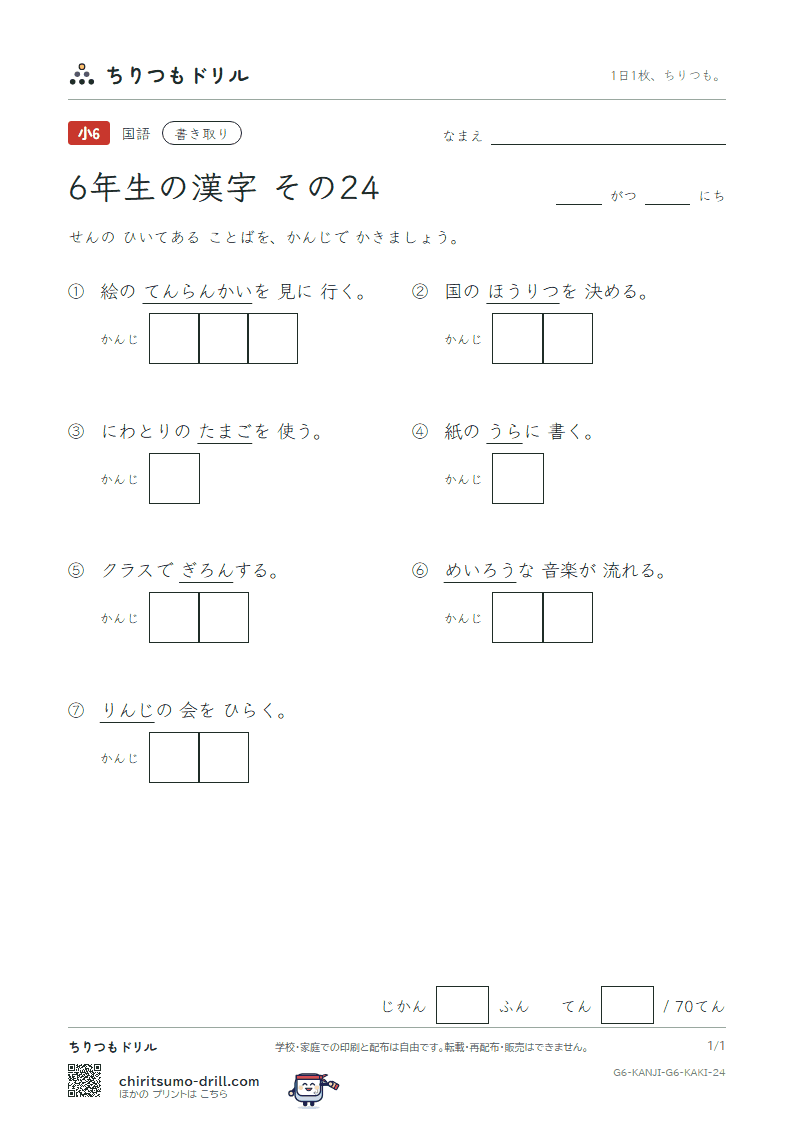 6年生の漢字 かきとりテスト その24(卵 覧 裏 律 臨 朗 論)の見本