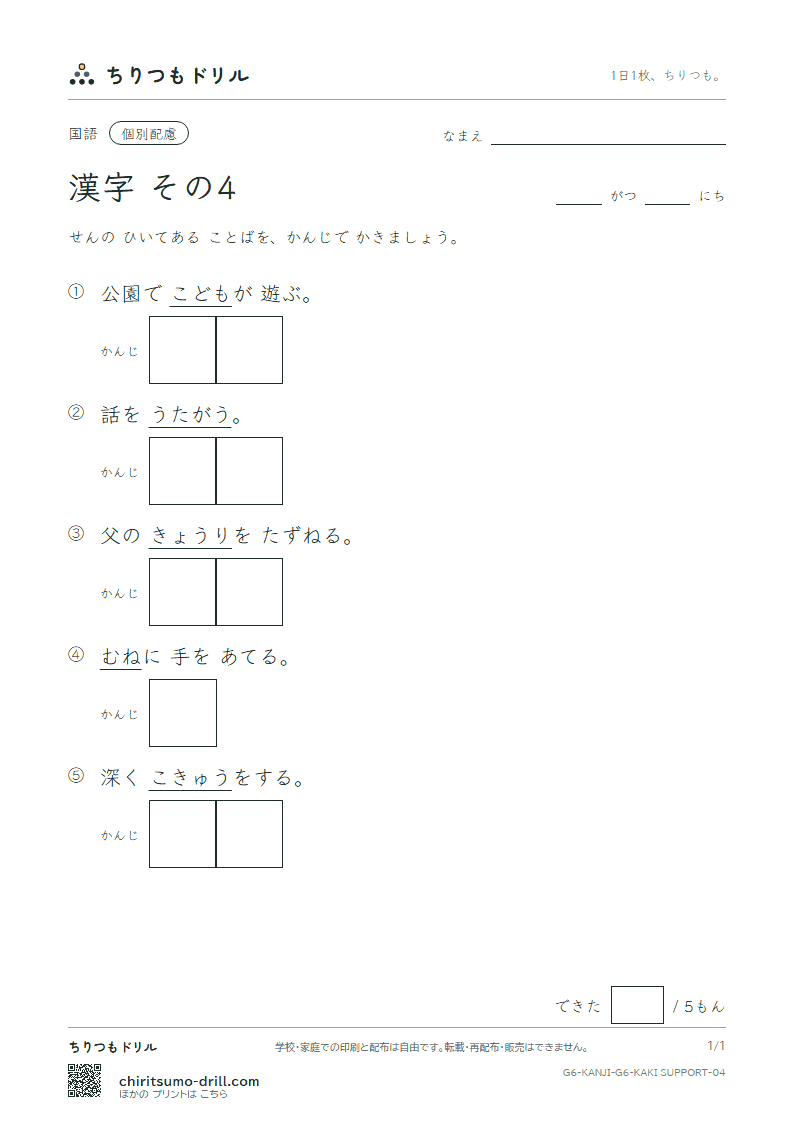 6年生の漢字 かきとり(配慮) その4(疑 吸 供 胸 郷 勤 筋 系)の見本