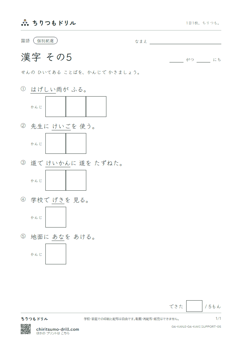 6年生の漢字 かきとり(配慮) その5(敬 警 劇 激 穴 券 絹 権)の見本