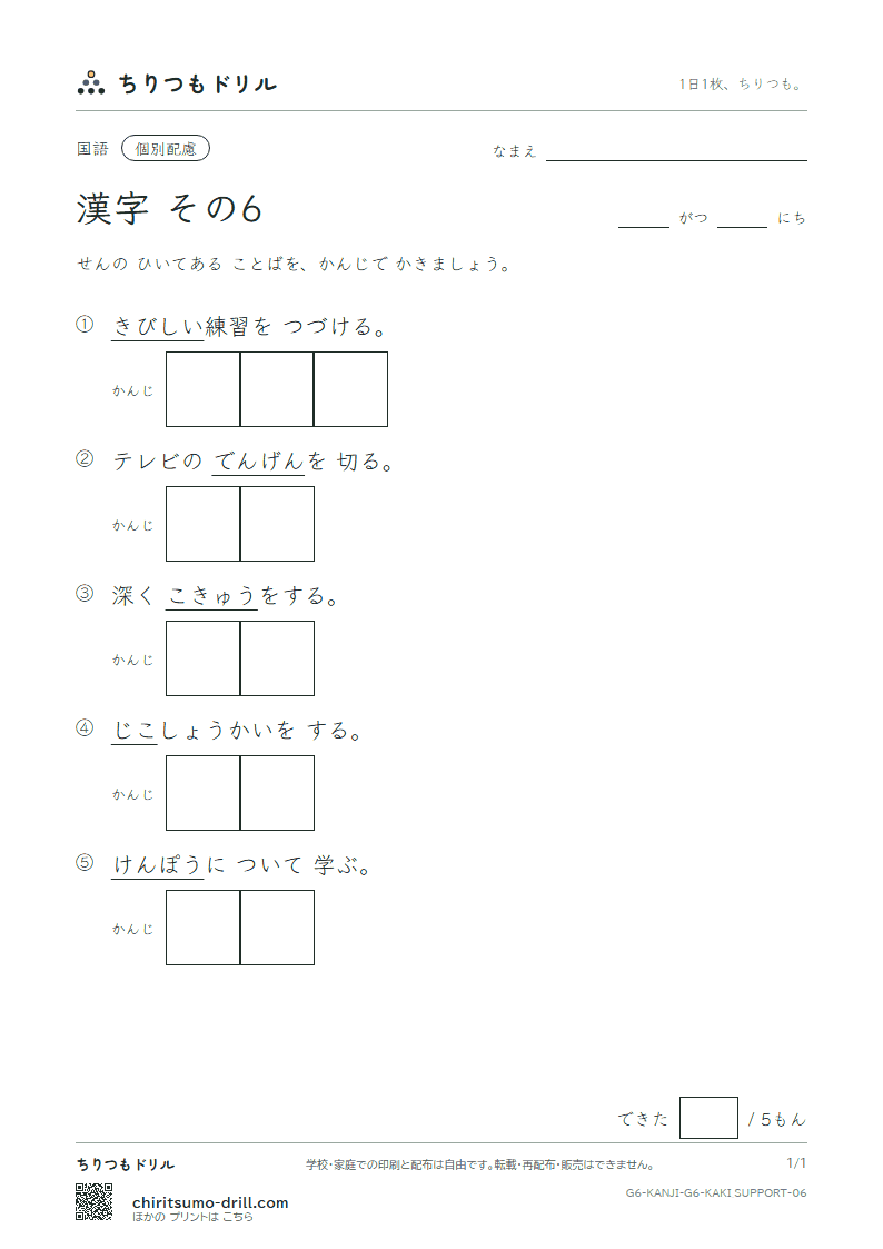 6年生の漢字 かきとり(配慮) その6(憲 源 厳 己 呼 誤 后 孝)の見本