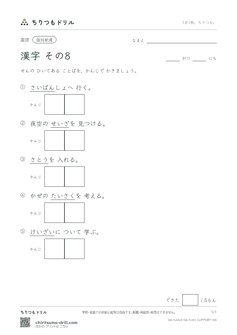 6年生の漢字 かきとり(配慮) その8(砂 座 済 裁 策 冊 蚕 至)の見本