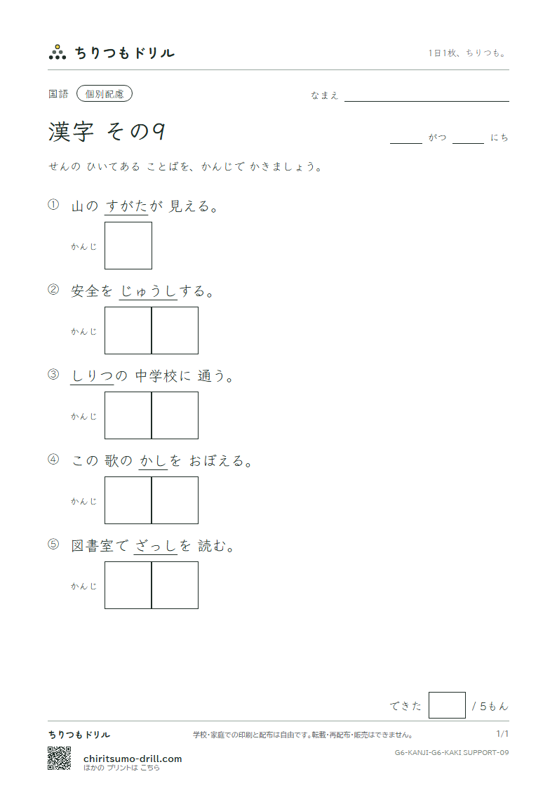 6年生の漢字 かきとり(配慮) その9(私 姿 視 詞 誌 磁 射 捨)の見本