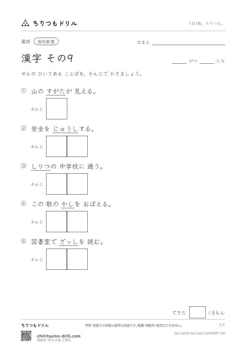6年生の漢字 かきとり(配慮) その9(私 姿 視 詞 誌 磁 射 捨)の見本