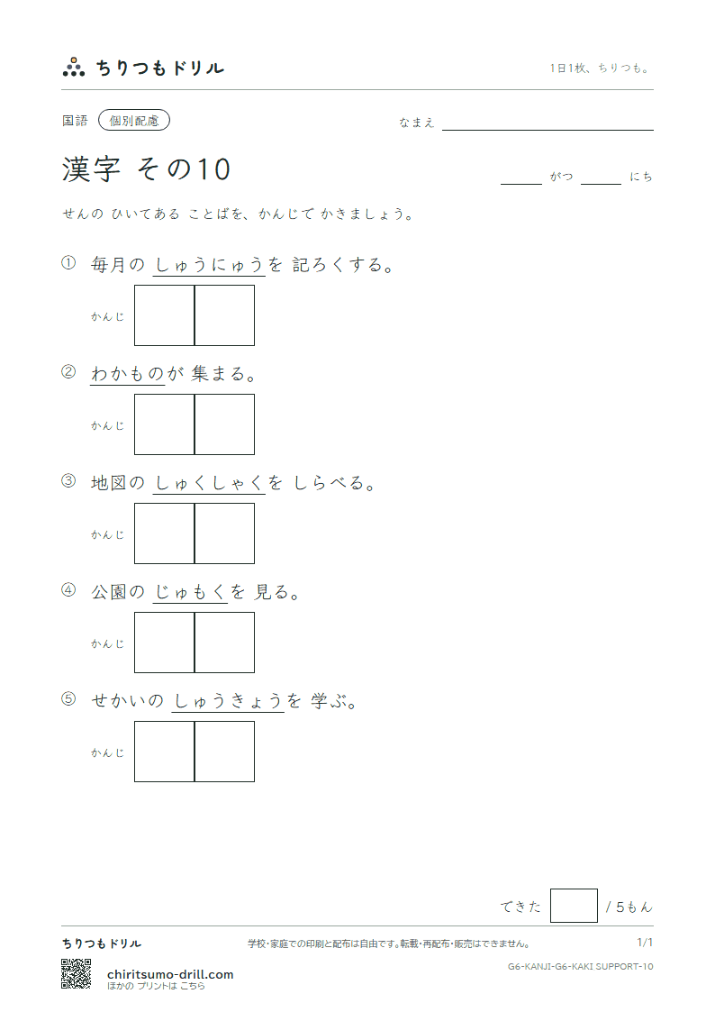 6年生の漢字 かきとり(配慮) その10(尺 若 樹 収 宗 就 衆 従)の見本