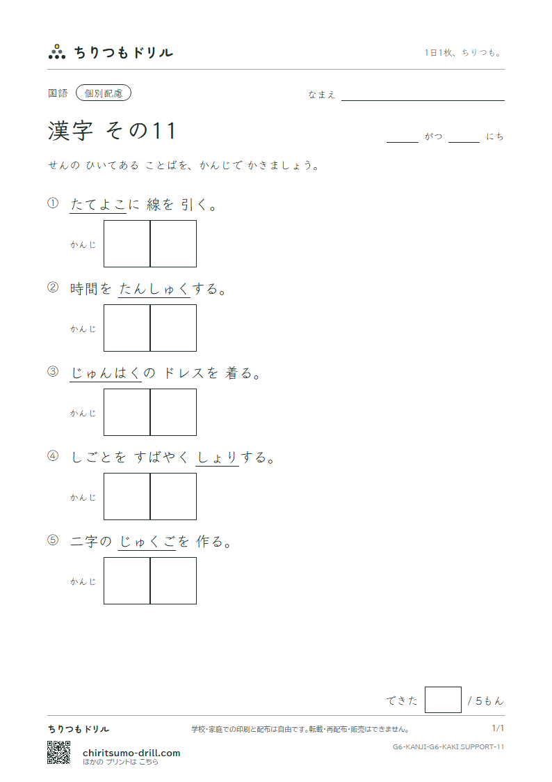 6年生の漢字 かきとり(配慮) その11(縦 縮 熟 純 処 署 諸 除)の見本